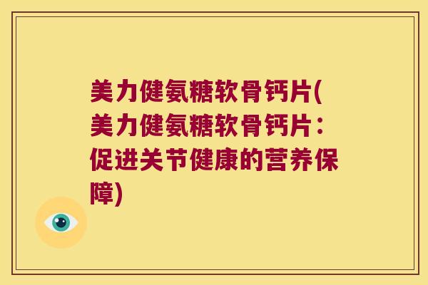 美力健氨糖软骨钙片(美力健氨糖软骨钙片：促进关节健康的营养保障)