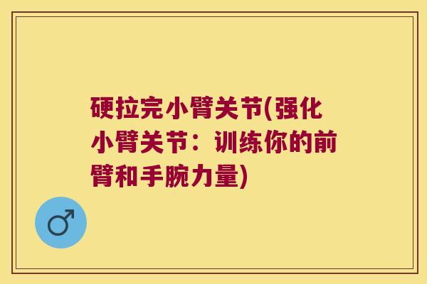 硬拉完小臂关节(强化小臂关节：训练你的前臂和手腕力量)