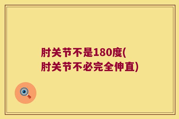 肘关节不是180度(肘关节不必完全伸直)