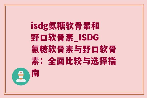 isdg氨糖软骨素和野口软骨素_ISDG氨糖软骨素与野口软骨素:全面比较与选择指南 isdg氨糖软骨素和野口软骨素_ISDG氨糖软骨素与野口软骨素:全面比较与选择指南