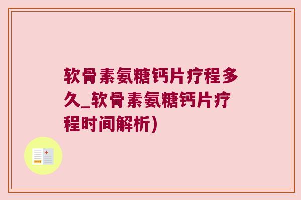 软骨素氨糖钙片疗程多久_软骨素氨糖钙片疗程时间解析) 软骨素氨糖钙片疗程多久_软骨素氨糖钙片疗程时间解析)