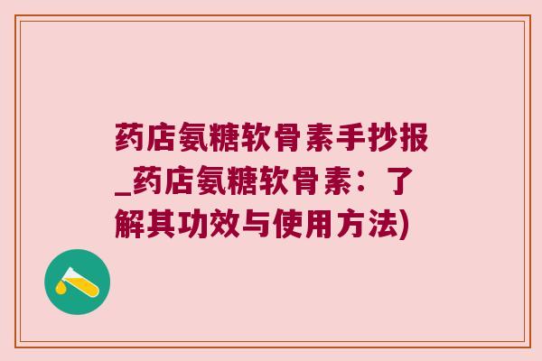 药店氨糖软骨素手抄报_药店氨糖软骨素：了解其功效与使用方法)
