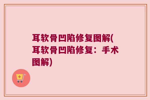 耳软骨凹陷修复图解(耳软骨凹陷修复:手术图解) 耳软骨凹陷修复图解(耳软骨凹陷修复:手术图解)