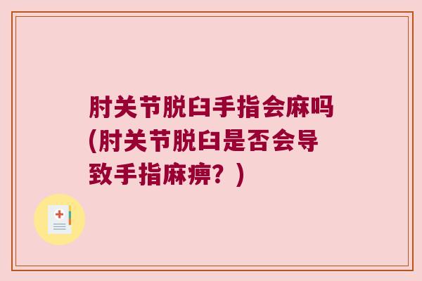 肘关节脱臼手指会麻吗(肘关节脱臼是否会导致手指麻痹？)