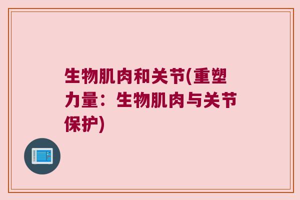 生物肌肉和关节(重塑力量:生物肌肉与关节保护) 生物肌肉和关节(重塑力量:生物肌肉与关节保护)