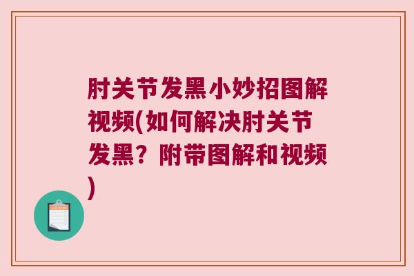 肘关节发黑小妙招图解视频(如何解决肘关节发黑?附带图解和视频) 肘关节发黑小妙招图解视频(如何解决肘关节发黑?附带图解和视频)