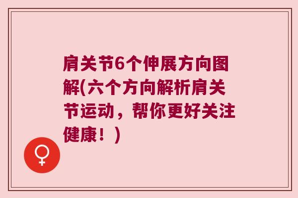 肩关节6个伸展方向图解(六个方向解析肩关节运动,帮你更好关注健康!) 肩关节6个伸展方向图解(六个方向解析肩关节运动,帮你更好关注健康!)