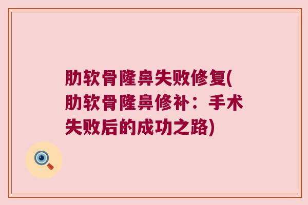 肋软骨隆鼻失败修复(肋软骨隆鼻修补:手术失败后的成功之路) 肋软骨隆鼻失败修复(肋软骨隆鼻修补:手术失败后的成功之路)