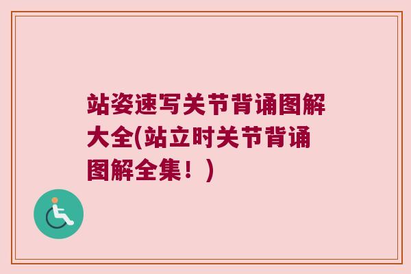 站姿速写关节背诵图解大全(站立时关节背诵图解全集！)