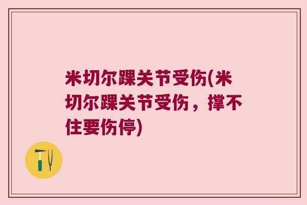 米切尔踝关节受伤(米切尔踝关节受伤,撑不住要伤停) 米切尔踝关节受伤(米切尔踝关节受伤,撑不住要伤停)