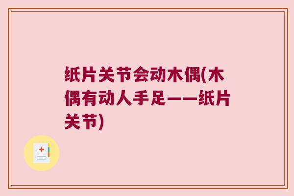 纸片关节会动木偶(木偶有动人手足——纸片关节) 纸片关节会动木偶(木偶有动人手足——纸片关节)