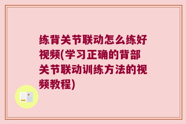 练背关节联动怎么练好视频(学习正确的背部关节联动训练方法的视频教程) 练背关节联动怎么练好视频(学习正确的背部关节联动训练方法的视频教程)