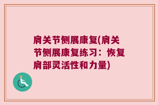 肩关节侧展康复(肩关节侧展康复练习：恢复肩部灵活性和力量)