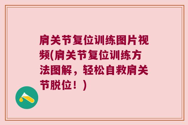 肩关节复位训练图片视频(肩关节复位训练方法图解,轻松自救肩关节脱位!) 肩关节复位训练图片视频(肩关节复位训练方法图解,轻松自救肩关节脱位!)
