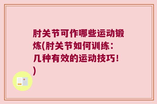 肘关节可作哪些运动锻炼(肘关节如何训练:几种有效的运动技巧!) 肘关节可作哪些运动锻炼(肘关节如何训练:几种有效的运动技巧!)