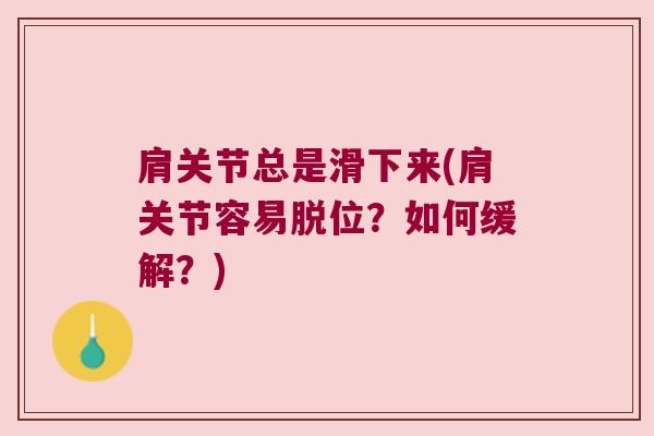肩关节总是滑下来(肩关节容易脱位?如何缓解?) 肩关节总是滑下来(肩关节容易脱位?如何缓解?)