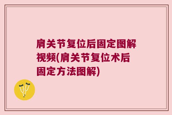 肩关节复位后固定图解视频(肩关节复位术后固定方法图解)
