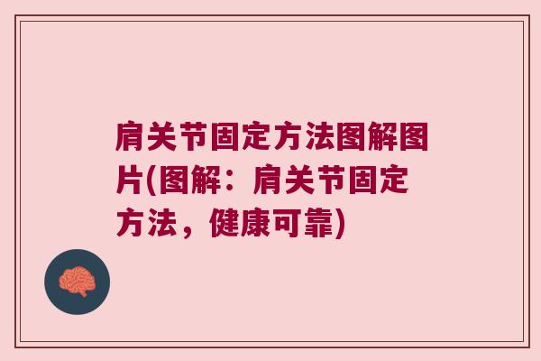 肩关节固定方法图解图片(图解：肩关节固定方法，健康可靠)