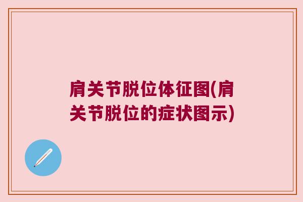 肩关节脱位体征图(肩关节脱位的症状图示)