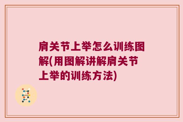 肩关节上举怎么训练图解(用图解讲解肩关节上举的训练方法)