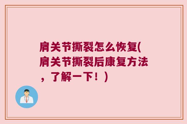 肩关节撕裂怎么恢复(肩关节撕裂后康复方法,了解一下!) 肩关节撕裂怎么恢复(肩关节撕裂后康复方法,了解一下!)