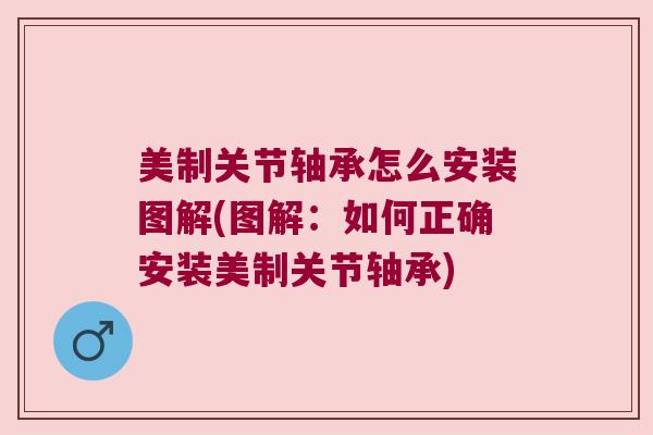 美制关节轴承怎么安装图解(图解:如何正确安装美制关节轴承) 美制关节轴承怎么安装图解(图解:如何正确安装美制关节轴承)