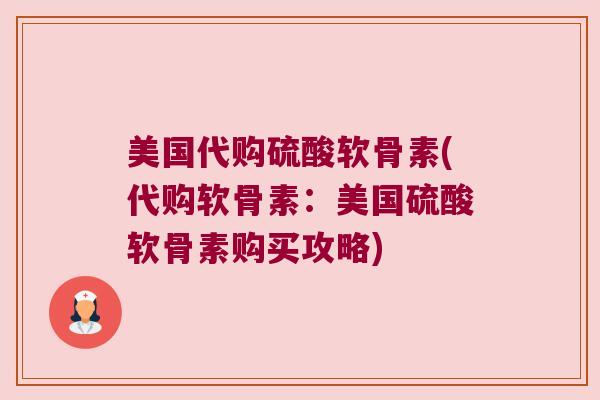 美国代购硫酸软骨素(代购软骨素:美国硫酸软骨素购买攻略) 美国代购硫酸软骨素(代购软骨素:美国硫酸软骨素购买攻略)