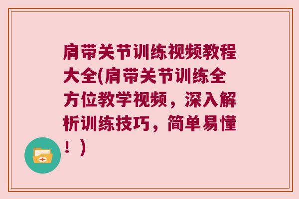 肩带关节训练视频教程大全(肩带关节训练全方位教学视频,深入解析训练技巧,简单易懂!) 肩带关节训练视频教程大全(肩带关节训练全方位教学视频,深入解析训练技巧,简单易懂!)