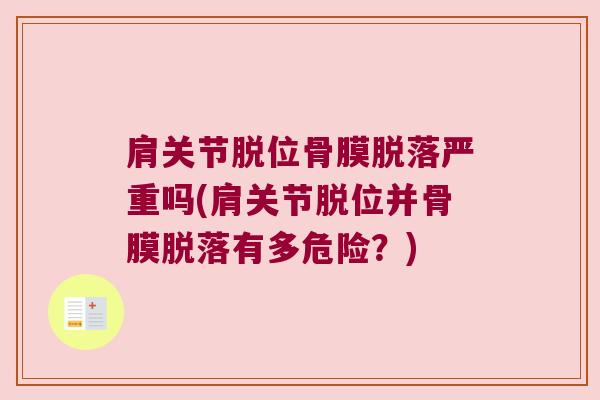 肩关节脱位骨膜脱落严重吗(肩关节脱位并骨膜脱落有多危险？)