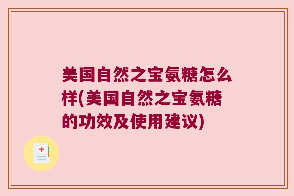 美国自然之宝氨糖怎么样(美国自然之宝氨糖的功效及使用建议)