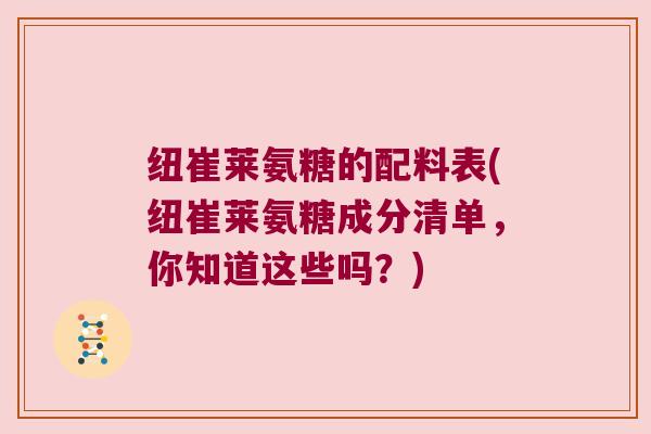纽崔莱氨糖的配料表(纽崔莱氨糖成分清单,你知道这些吗?) 纽崔莱氨糖的配料表(纽崔莱氨糖成分清单,你知道这些吗?)
