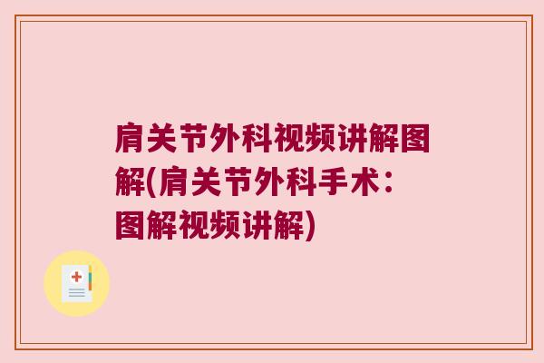 肩关节外科视频讲解图解(肩关节外科手术:图解视频讲解) 肩关节外科视频讲解图解(肩关节外科手术:图解视频讲解)