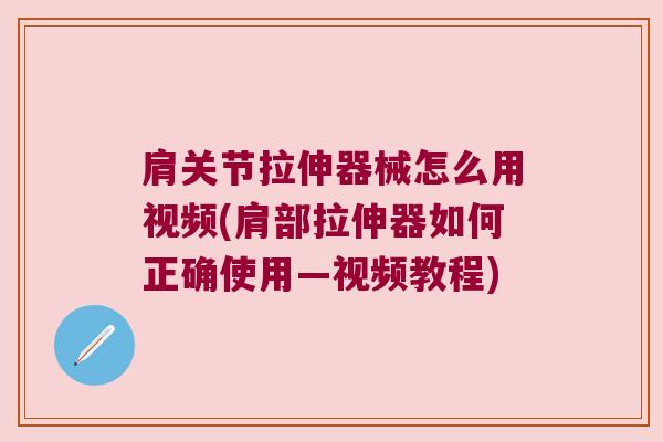 肩关节拉伸器械怎么用视频(肩部拉伸器如何正确使用—视频教程)