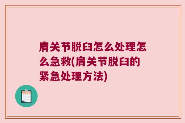 肩关节脱臼怎么处理怎么急救(肩关节脱臼的紧急处理方法)