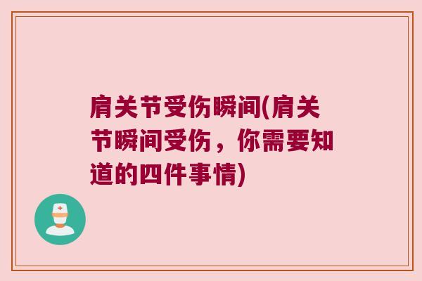 肩关节受伤瞬间(肩关节瞬间受伤,你需要知道的四件事情) 肩关节受伤瞬间(肩关节瞬间受伤,你需要知道的四件事情)