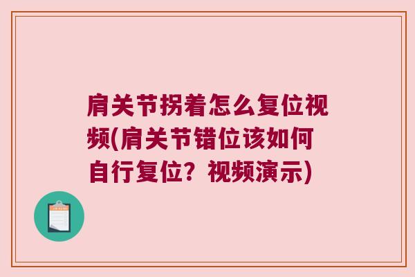 肩关节拐着怎么复位视频(肩关节错位该如何自行复位？视频演示)