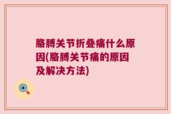 胳膊关节折叠痛什么原因(胳膊关节痛的原因及解决方法)