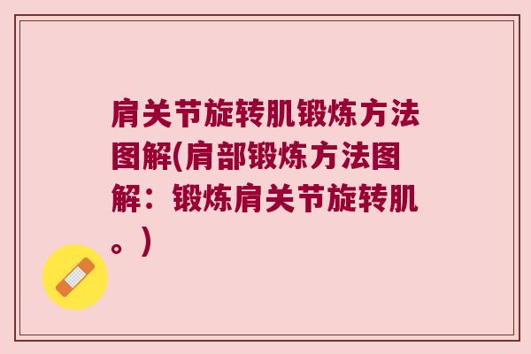 肩关节旋转肌锻炼方法图解(肩部锻炼方法图解:锻炼肩关节旋转肌。) 肩关节旋转肌锻炼方法图解(肩部锻炼方法图解:锻炼肩关节旋转肌。)