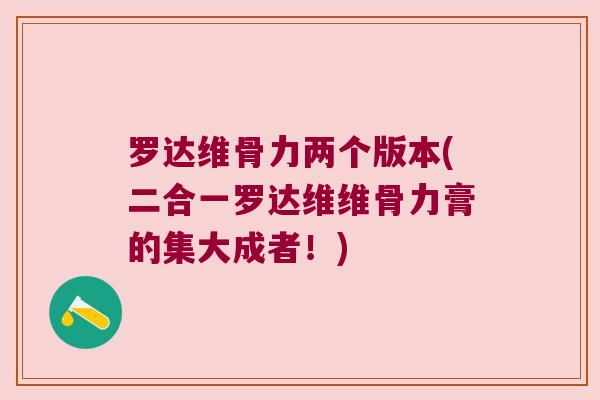 罗达维骨力两个版本(二合一罗达维维骨力膏的集大成者！)