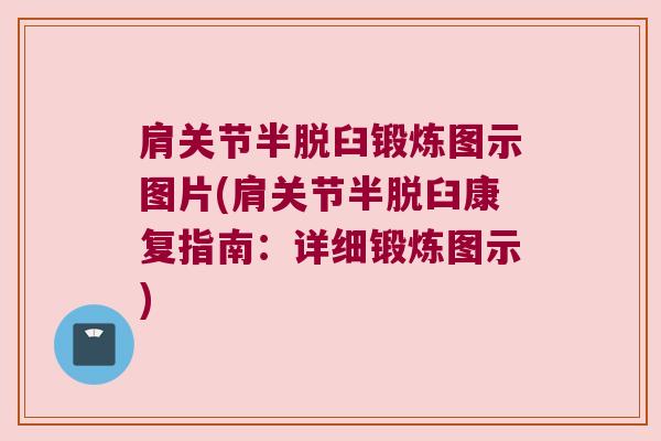 肩关节半脱臼锻炼图示图片(肩关节半脱臼康复指南：详细锻炼图示)