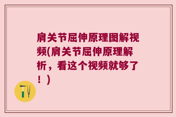 肩关节屈伸原理图解视频(肩关节屈伸原理解析,看这个视频就够了!) 肩关节屈伸原理图解视频(肩关节屈伸原理解析,看这个视频就够了!)