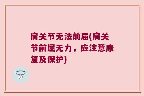 肩关节无法前屈(肩关节前屈无力，应注意康复及保护)