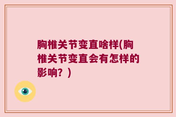 胸椎关节变直啥样(胸椎关节变直会有怎样的影响?) 胸椎关节变直啥样(胸椎关节变直会有怎样的影响?)