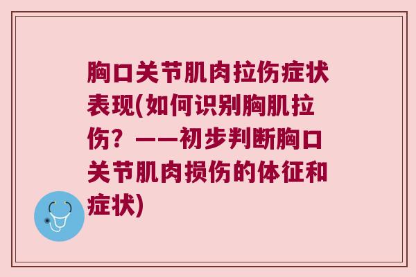 胸口关节肌肉拉伤症状表现(如何识别胸肌拉伤?——初步判断胸口关节肌肉损伤的体征和症状) 胸口关节肌肉拉伤症状表现(如何识别胸肌拉伤?——初步判断胸口关节肌肉损伤的体征和症状)