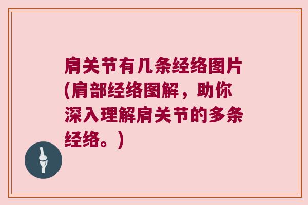 肩关节有几条经络图片(肩部经络图解，助你深入理解肩关节的多条经络。)