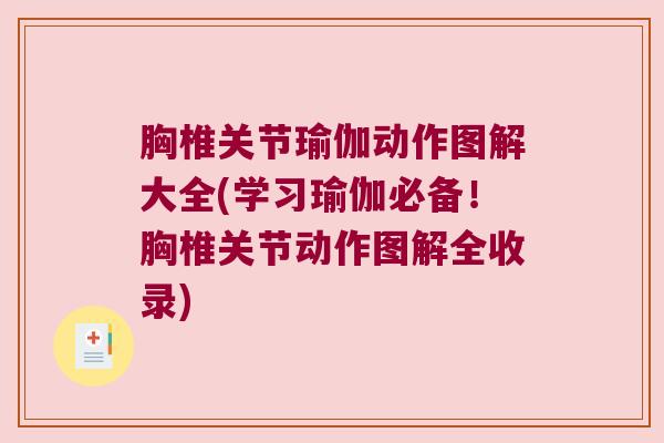 胸椎关节瑜伽动作图解大全(学习瑜伽必备！胸椎关节动作图解全收录)