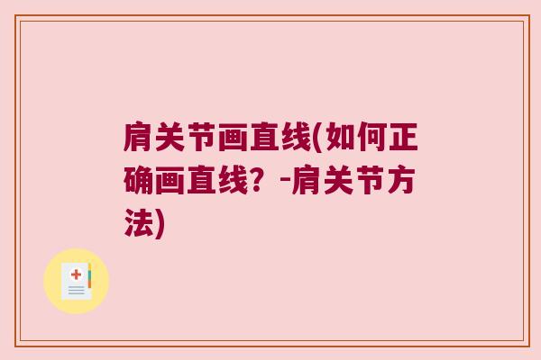 肩关节画直线(如何正确画直线?-肩关节方法) 肩关节画直线(如何正确画直线?-肩关节方法)