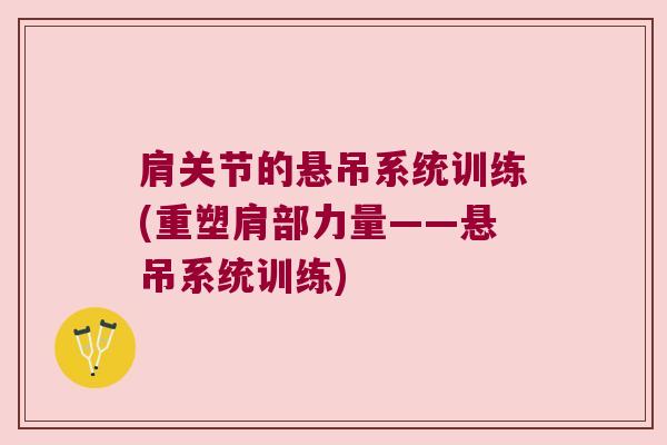 肩关节的悬吊系统训练(重塑肩部力量——悬吊系统训练) 肩关节的悬吊系统训练(重塑肩部力量——悬吊系统训练)