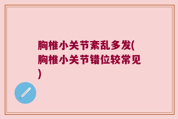 胸椎小关节紊乱多发(胸椎小关节错位较常见) 胸椎小关节紊乱多发(胸椎小关节错位较常见)