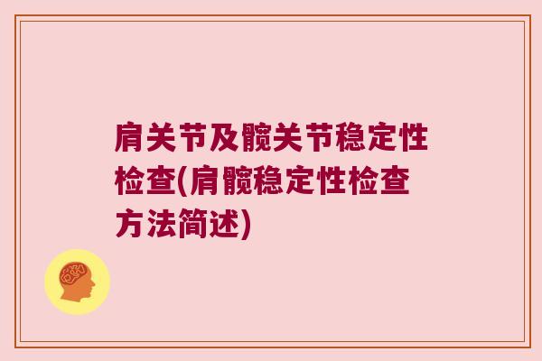 肩关节及髋关节稳定性检查(肩髋稳定性检查方法简述)